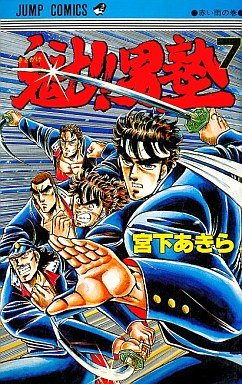 couverture, jaquette Sakigake!! Otokojuku 7  (Shueisha) Manga