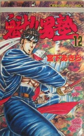 couverture, jaquette Sakigake!! Otokojuku 12  (Shueisha) Manga