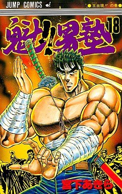 couverture, jaquette Sakigake!! Otokojuku 18  (Shueisha) Manga