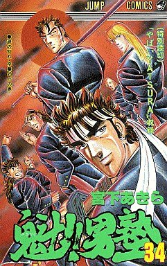 couverture, jaquette Sakigake!! Otokojuku 34  (Shueisha) Manga