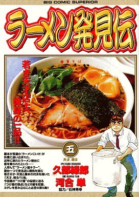 couverture, jaquette Râmen Hakkenden 5  (Shogakukan) Manga