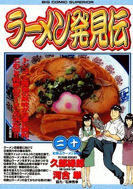 couverture, jaquette Râmen Hakkenden 20  (Shogakukan) Manga