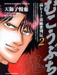 couverture, jaquette Mukôbuchi 2  (Takeshobo) Manga
