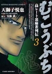 couverture, jaquette Mukôbuchi 3  (Takeshobo) Manga
