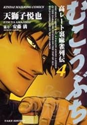 couverture, jaquette Mukôbuchi 4  (Takeshobo) Manga