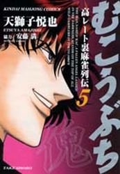 couverture, jaquette Mukôbuchi 5  (Takeshobo) Manga