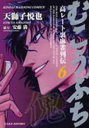 couverture, jaquette Mukôbuchi 6  (Takeshobo) Manga