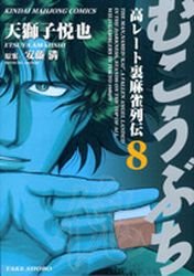 couverture, jaquette Mukôbuchi 8  (Takeshobo) Manga