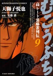 couverture, jaquette Mukôbuchi 9  (Takeshobo) Manga