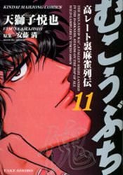 couverture, jaquette Mukôbuchi 11  (Takeshobo) Manga
