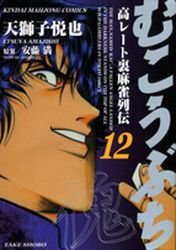 couverture, jaquette Mukôbuchi 12  (Takeshobo) Manga
