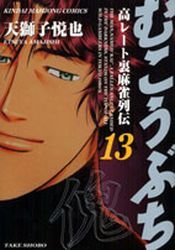 couverture, jaquette Mukôbuchi 13  (Takeshobo) Manga