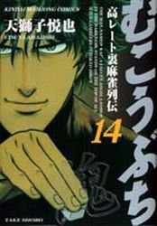couverture, jaquette Mukôbuchi 14  (Takeshobo) Manga