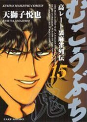 couverture, jaquette Mukôbuchi 15  (Takeshobo) Manga