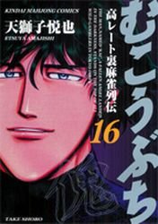 Mukôbuchi 16