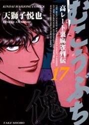 couverture, jaquette Mukôbuchi 17  (Takeshobo) Manga