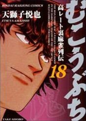 couverture, jaquette Mukôbuchi 18  (Takeshobo) Manga