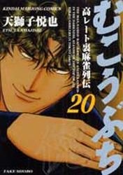 couverture, jaquette Mukôbuchi 20  (Takeshobo) Manga