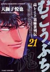 couverture, jaquette Mukôbuchi 21  (Takeshobo) Manga