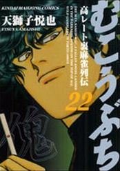 couverture, jaquette Mukôbuchi 22  (Takeshobo) Manga