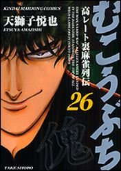 couverture, jaquette Mukôbuchi 26  (Takeshobo) Manga
