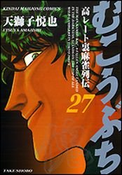 couverture, jaquette Mukôbuchi 27  (Takeshobo) Manga