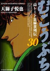 couverture, jaquette Mukôbuchi 30  (Takeshobo) Manga