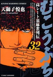couverture, jaquette Mukôbuchi 32  (Takeshobo) Manga