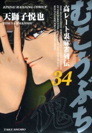 couverture, jaquette Mukôbuchi 34  (Takeshobo) Manga