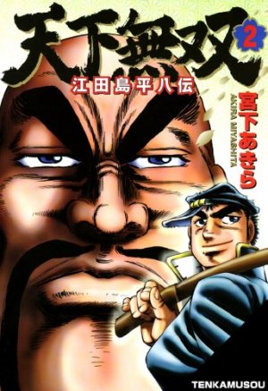 couverture, jaquette Tenkamusô Edajima Heihachi-den 2  (Shueisha) Manga
