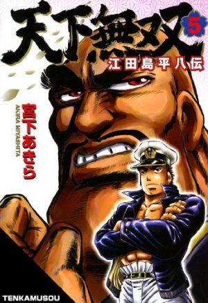 couverture, jaquette Tenkamusô Edajima Heihachi-den 5  (Shueisha) Manga