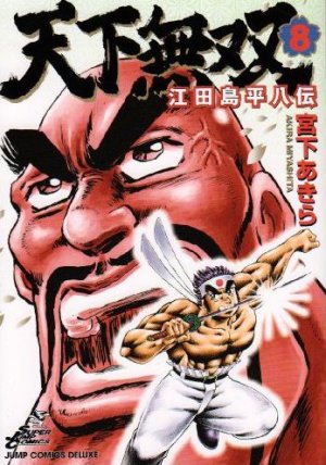 couverture, jaquette Tenkamusô Edajima Heihachi-den 8  (Shueisha) Manga