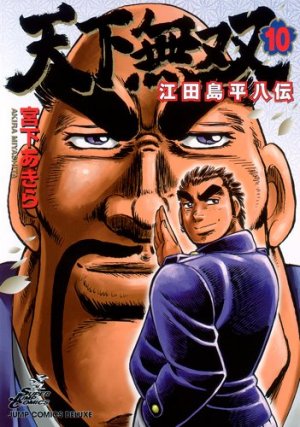 couverture, jaquette Tenkamusô Edajima Heihachi-den 10  (Shueisha) Manga