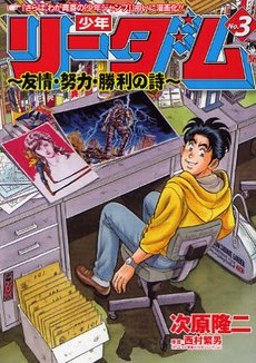 couverture, jaquette Shônen Readom - Yûjô, Dôryoku, Shôri no Uta 3  (Shinchosha) Manga