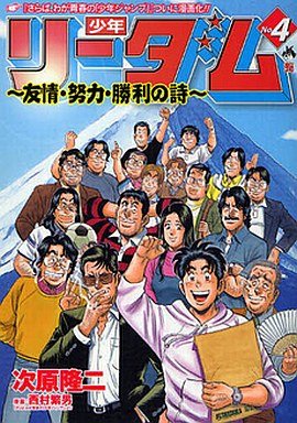 couverture, jaquette Shônen Readom - Yûjô, Dôryoku, Shôri no Uta 4  (Shinchosha) Manga