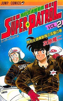 couverture, jaquette Super Patrol - Tokubetsu Kôtsû Kidôtai 2  (Shueisha) Manga