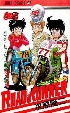 couverture, jaquette Road Runner 2  (Shueisha) Manga