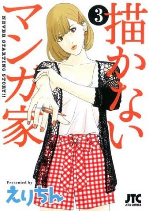 Egakanai Mangaka 3 Manga