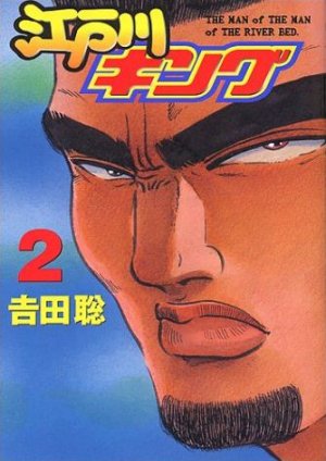 couverture, jaquette Edogawa King 2  (Kodansha) Manga