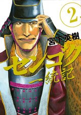 couverture, jaquette Sengoku Ittôki 2  (Kodansha) Manga