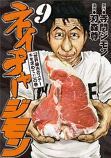 couverture, jaquette Nature Jimon 9  (Kodansha) Manga