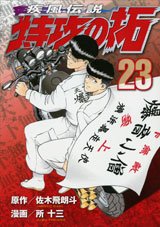 couverture, jaquette Kaze Densetsu Bukkomi no Taku 2ème Edition 23