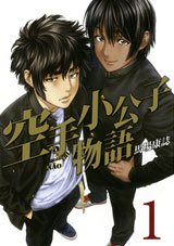 Karate Shôkôshi Monogatari 1 Manga