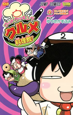 couverture, jaquette God Cooking Gourmet Ryôrikyô! 2  (Shueisha) Manga