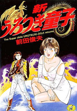 couverture, jaquette Shin Urotsukidôji 1  (Wannimagazine) Manga