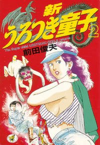 couverture, jaquette Shin Urotsukidôji 2  (Wannimagazine) Manga