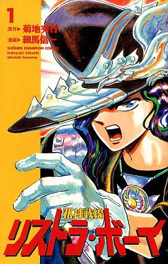 couverture, jaquette Jashin Sensen Restorer Boy 1  (Akita shoten) Manga