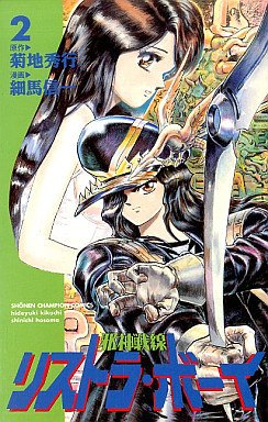 couverture, jaquette Jashin Sensen Restorer Boy 2  (Akita shoten) Manga