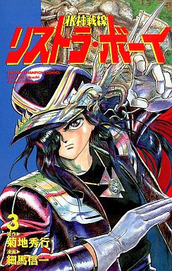 couverture, jaquette Jashin Sensen Restorer Boy 3  (Akita shoten) Manga
