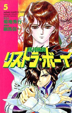 couverture, jaquette Jashin Sensen Restorer Boy 5  (Akita shoten) Manga